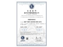 質(zhì)量管理體系9001認證證書