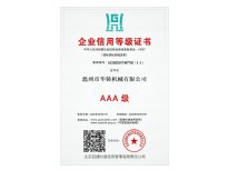 AAA級企業(yè)信用等級證書